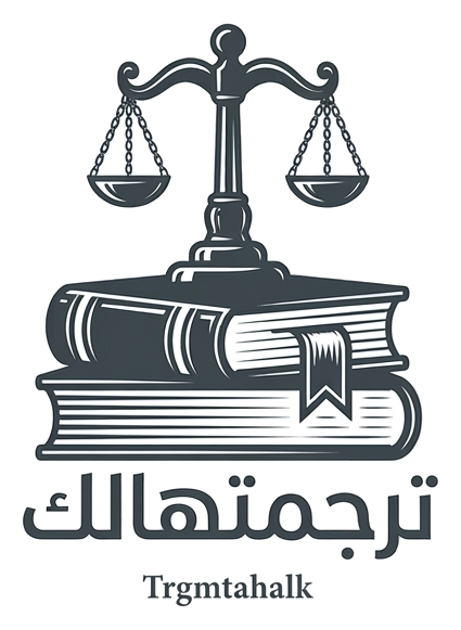 ترجمتهالك