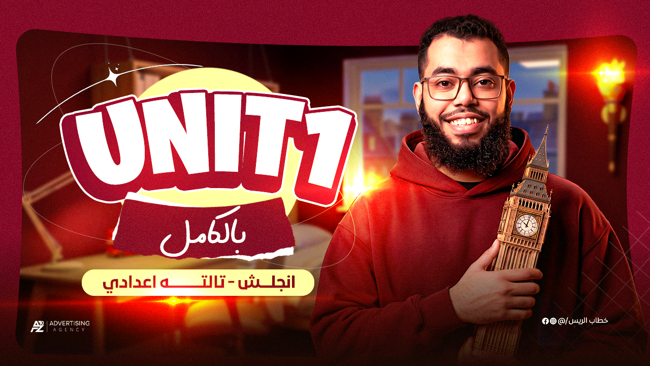الشهر الأول - Unit 1 -  ٣ع